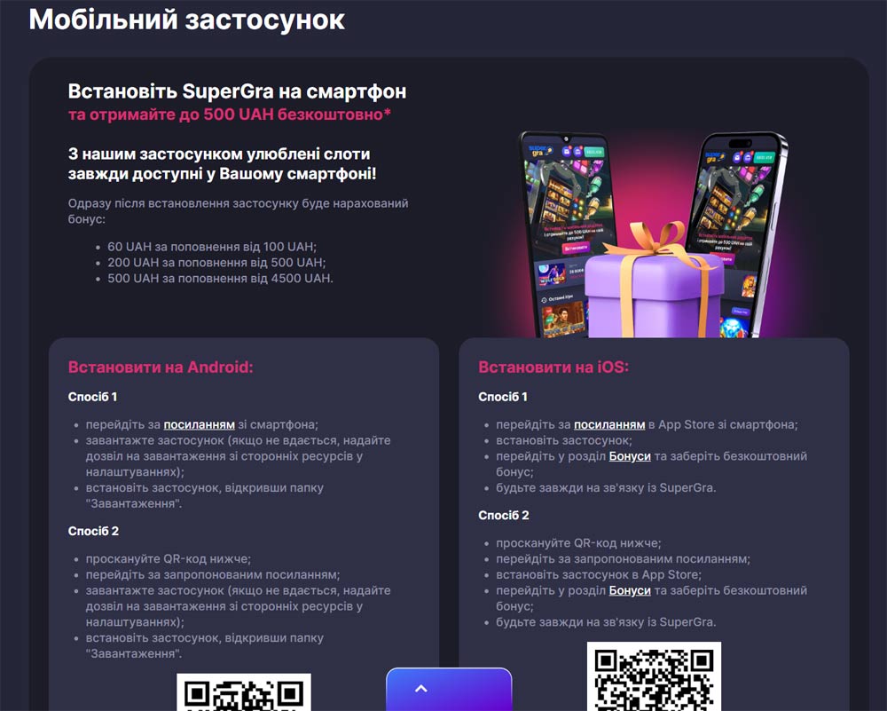 Інструкція по встановленню мобільного додатка SuperGra на Android та iOS із детальними кроками.